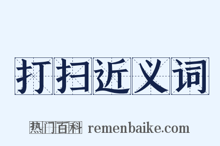 打扫近义词是什么意思的图片